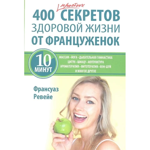 Франсуаз Ревейе: 400 простых секретов здоровой жизни от француженок
