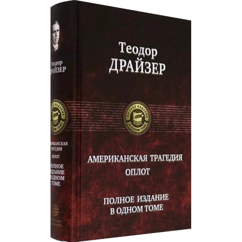 Теодор Драйзер: Американська трагедія. Оплот