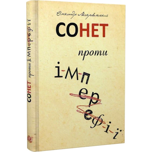 Олександр Мокровольський: Сонет проти ІМПЕРефІЇ: Автор Александр Мокровольский