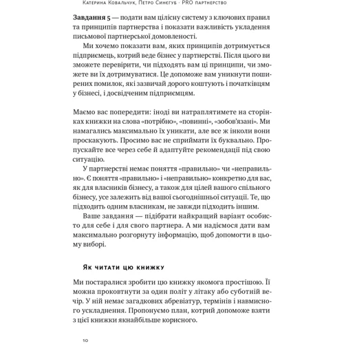 Катерина Ковальчук, Петро Синєгуб: PRO партнерство. Як налагодити відносини в спільному бізнесі: ISBN 978-617-8277-34-5