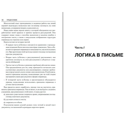 Барбара Мінто: Принцип піраміди Мінто: Виробник Манн, Іванов і Фербер