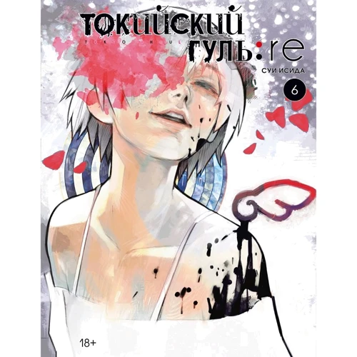 Суи Исида: Токийский гуль: re. Книга 6