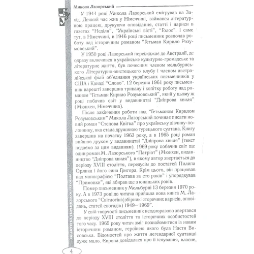 Микола Лазорський: Степова Квітка: Обкладинка Мягкая