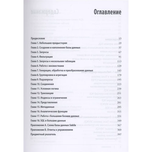 Алан Больє: Вивчаємо SQL. Генерація, вибірка та обробка даних (3-е видання) фото 6