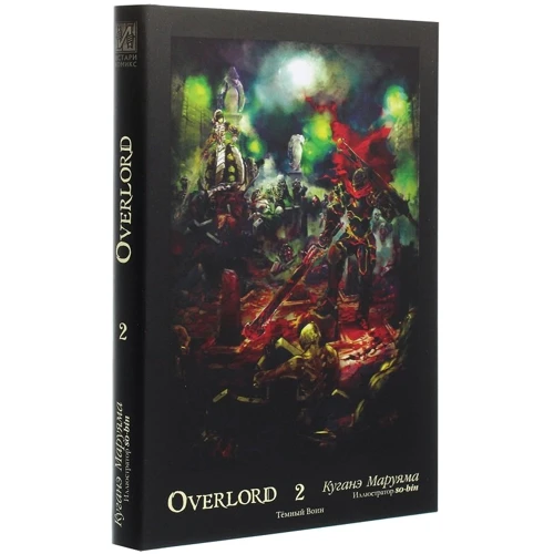 Куганэ Маруяма: Overlord. Том 2. Тёмный воин: Производитель Истари Комикс