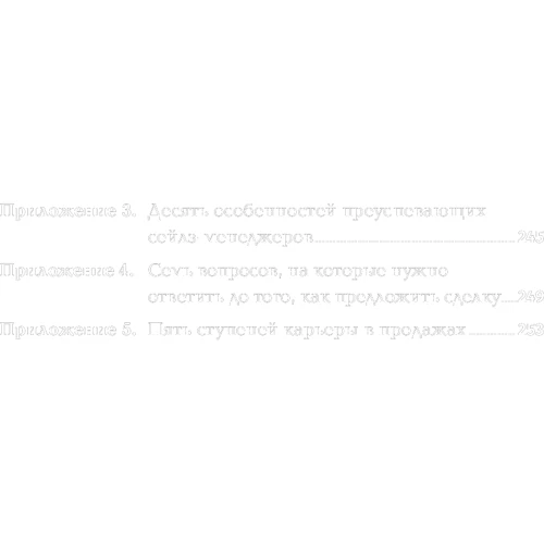 Стивен Шиффман: Золотые правила продаж: Количество страниц 256
