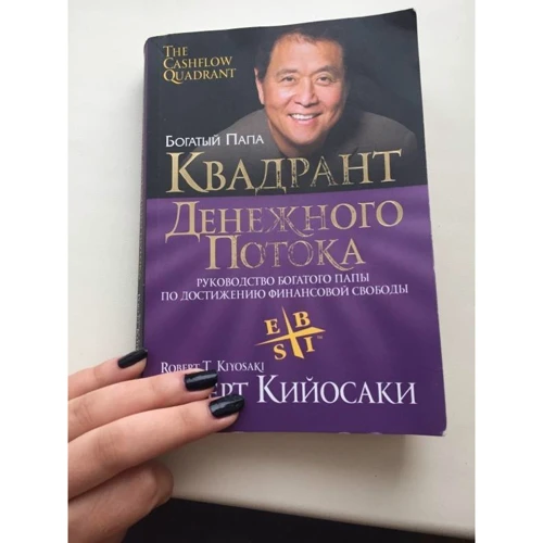 Роберт Кийосаки: Квадрант денежного потока (3-е издание): Автор Роберт Кийосаки