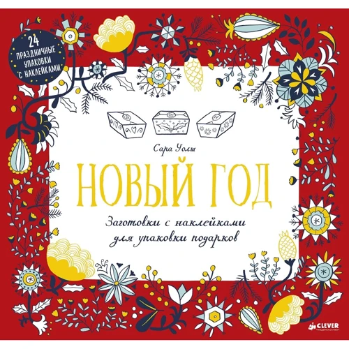 Новый год. Заготовки с наклейками для упаковки подарков