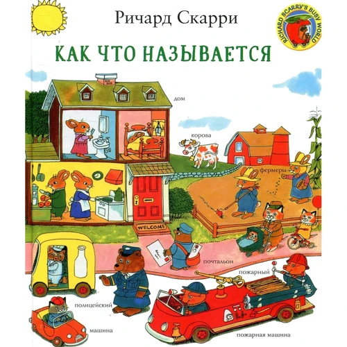 Ричард Скарри: Как что называется?