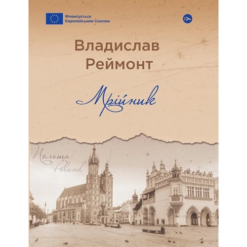 Владислав Реймонт: Мрійник