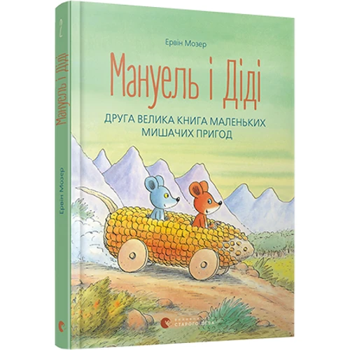 Мануель и Діді. Друга велика книга маленьких мішачіх пригод