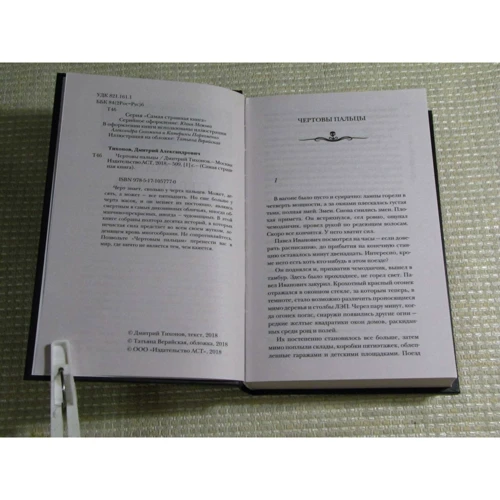 Дмитро Тихонов: Найстрашніша книга. чортові пальці фото 7