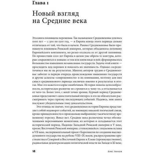 Кріс Вікхем: Середньовічна Європа. Від падіння Риму до реформації: Автор Крис Уикхем