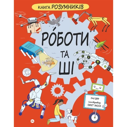 Пол Вірр: Книга Розумників. РОБОТИ та ШІ