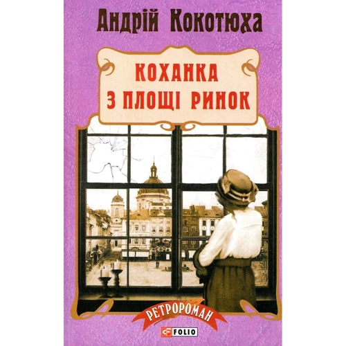 Андрій Кокотюха: Коханка з площі Ринок