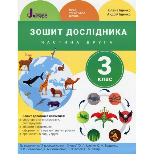 А. Іщенко, О. Іщенко: Зошит дослідника. 3 клас. Частина 2