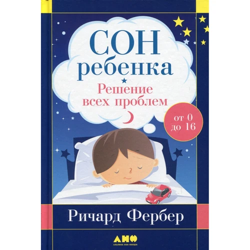 Річард Фербер: Сон дитини. Рішення всіх проблем