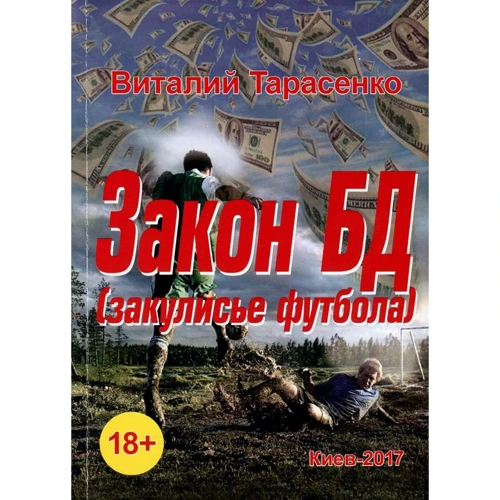 Віталій Тарасенко: Закон БД (за лаштунками футболу)