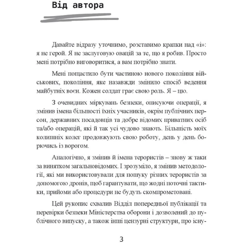 Бретт Великович, Крістофер С. Стюарт: Мисливець-убивця. Спогади оператора боєвого дрона: Виробник Центр навчальної літератури (ЦУЛ)