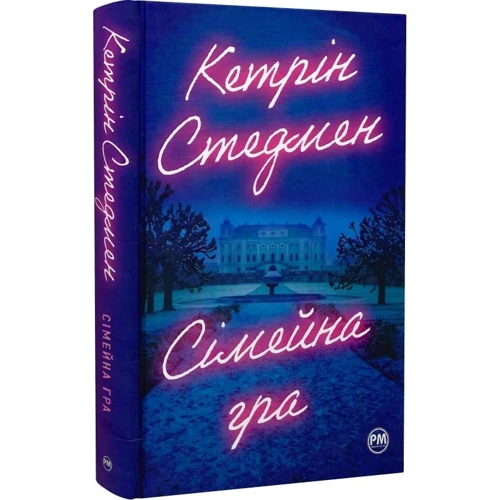 Кетрін Стедмен: Сімейна гра