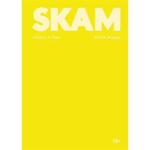 Юлія Андем: SKAM. Сезон 1: Єва: Виробник Popcorn Books
