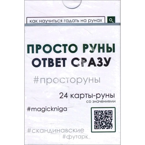 Просто руни. Відповідь відразу (24 карти-руни)