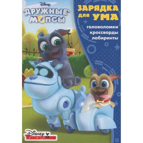Зарядка для розуму "Дружні мопси"