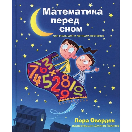 Лора Овердек: Математика перед сном для малышей и детишек постарше