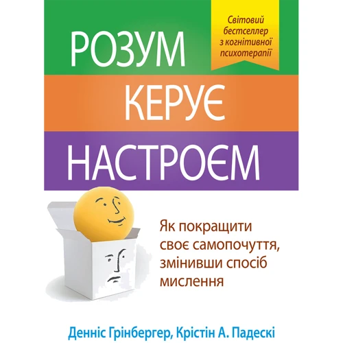 Денніс Грінбергер, Крістін А. Падескі: Розум керує настроєм. Як покращити своє самопочуття, змінивши спосіб мислення