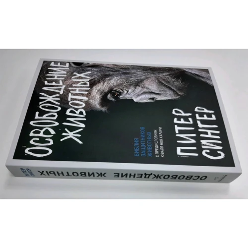 Пітер Сінгер: Визволення тварин: ISBN 978-5-00131-191-1