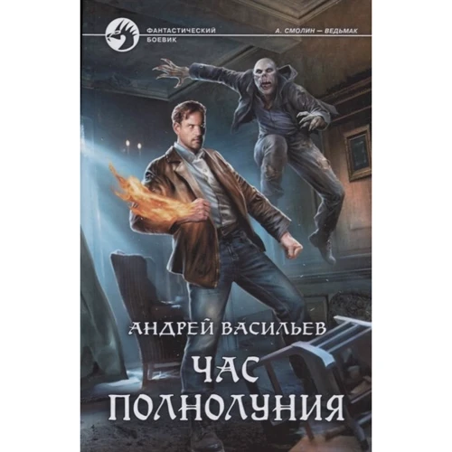 

Андрей Васильев: Час полнолуния
