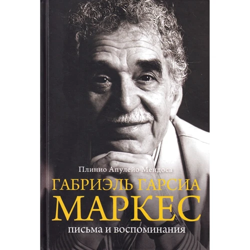 Габріель Гарсіа Маркес. Листи і спогади