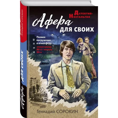Геннадий Сорокин: Афера для своих: Производитель Эксмо