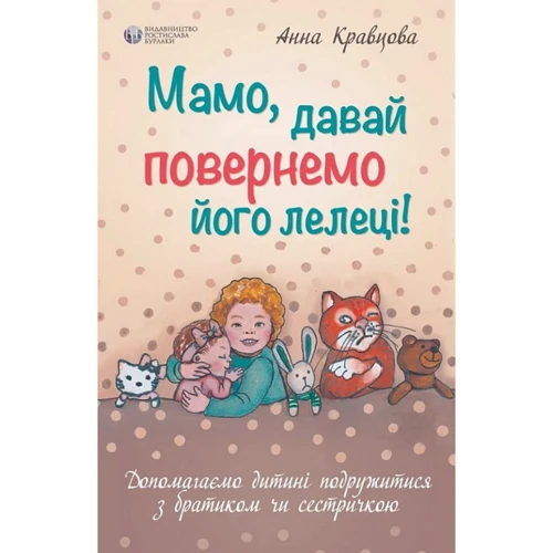 Ганна Кравцова: Мамо, давай повернемо його лелеці