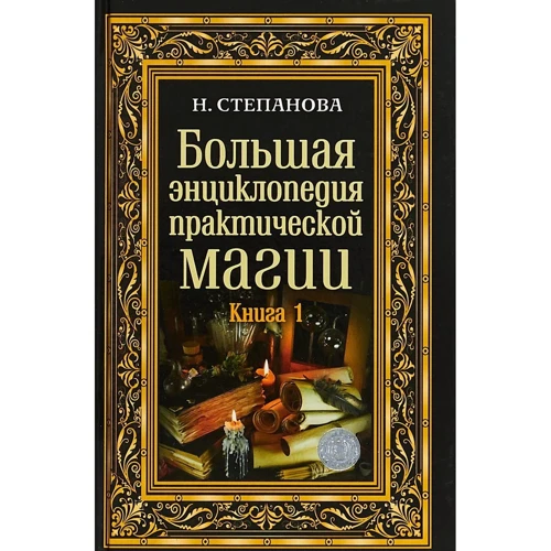 Наталья Степанова: Большая энциклопедия практической магии. Книга 1