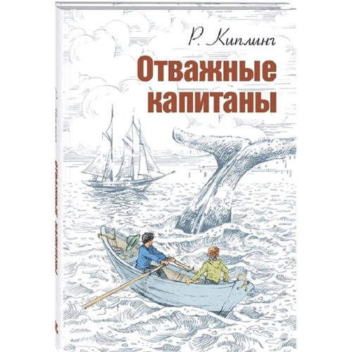 Редьярд Кіплінг: Відважні капітани