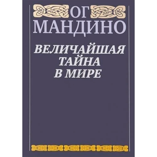 Величайшая тайна в мире
