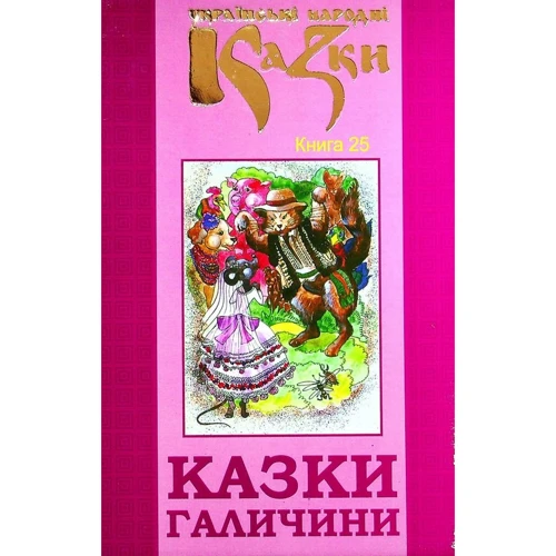 Українські народні казки. Книга 25. Казки Галичини