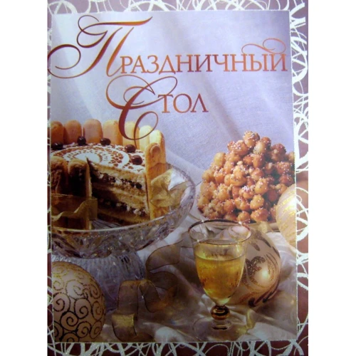 Галина Поскрьобишева: Святковий стіл