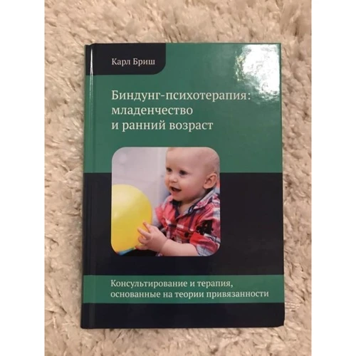Карл Бріш: Біндунг-психотерапія. Дитинство і ранній вік: Виробник Софія