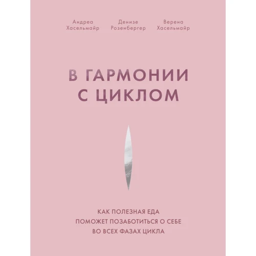 Хасельмайр, Розенбергер, Хасельмайр: В гармонии с циклом. Как полезная еда поможет позаботиться о себе во всех фазах цикла