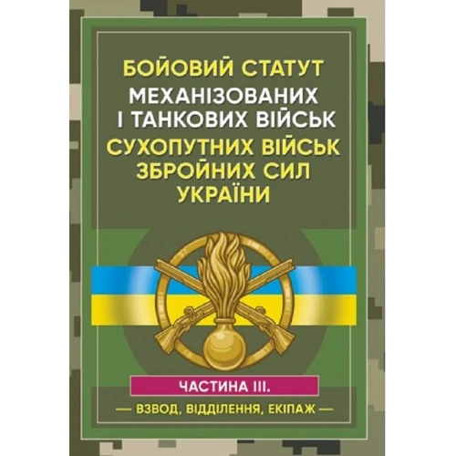 Бойовий статут Механізованих та танкових військ сухопутних військ Збройних Сил України. Частина 3 (Взвод, відділення, екіпаж)