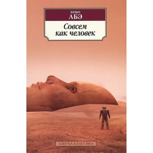 Кобо Абе. Зовсім як людина