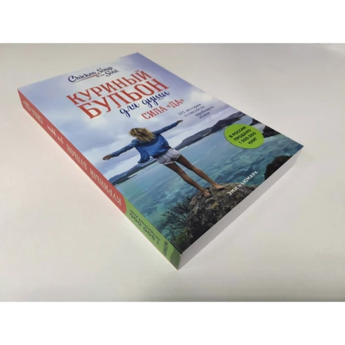 Эми Ньюмарк: Куриный бульон для души. Сила "Да". 101 история о смелости пробовать новое: Производитель Форс