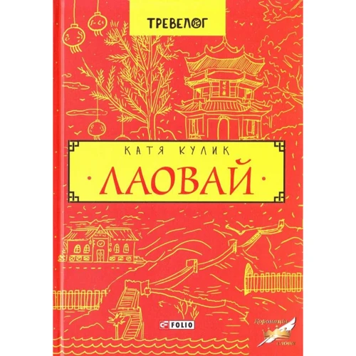 Катерина Кулик: Лаавай