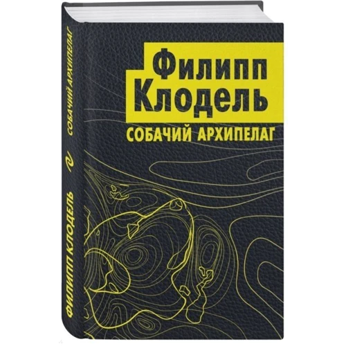 Филипп Клодель. Собачий архипелаг фото 8