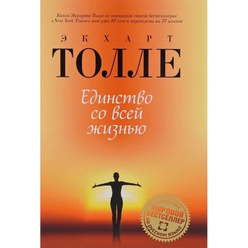 Экхарт Толле: Единство со всей жизнью