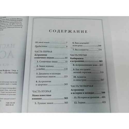 Джоанна Мартин Вулфолк: Настольная книга астролога. Вся астрология в одной книге - от простого к сложному: Количество страниц 928