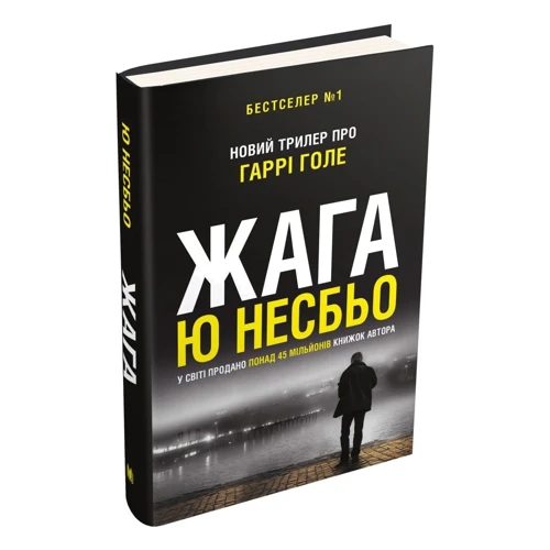 Ю Несбьо: Жага (детектив Гаррі Голе): Производитель КМ-Букс