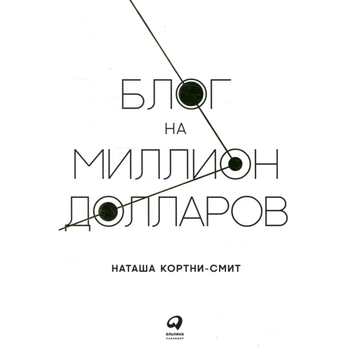 Наташа Кортни-Смит: Блог на миллион долларов